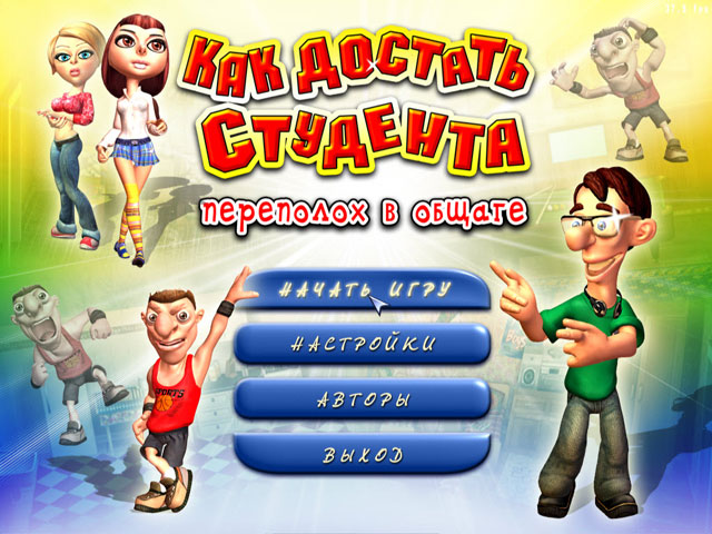 Как достать студента Переполох в общаге Как достать студента Переполох в общаге